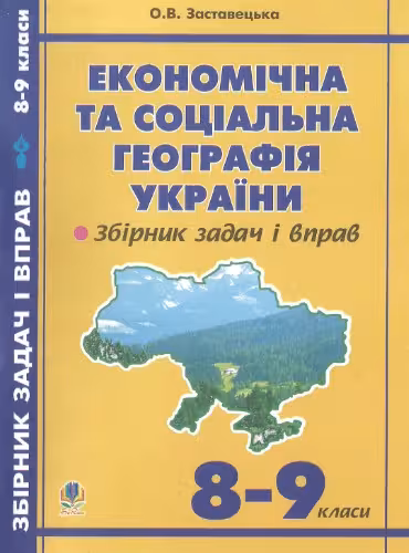خرید و دانلود نسخه کامل کتاب Економічна та соціальна географія України. Задачі та вправи. 8-9 класи