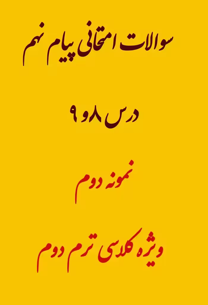 نمونه سوال امتحانی پیام نهم درس 8 و 9 میان ترم دوم