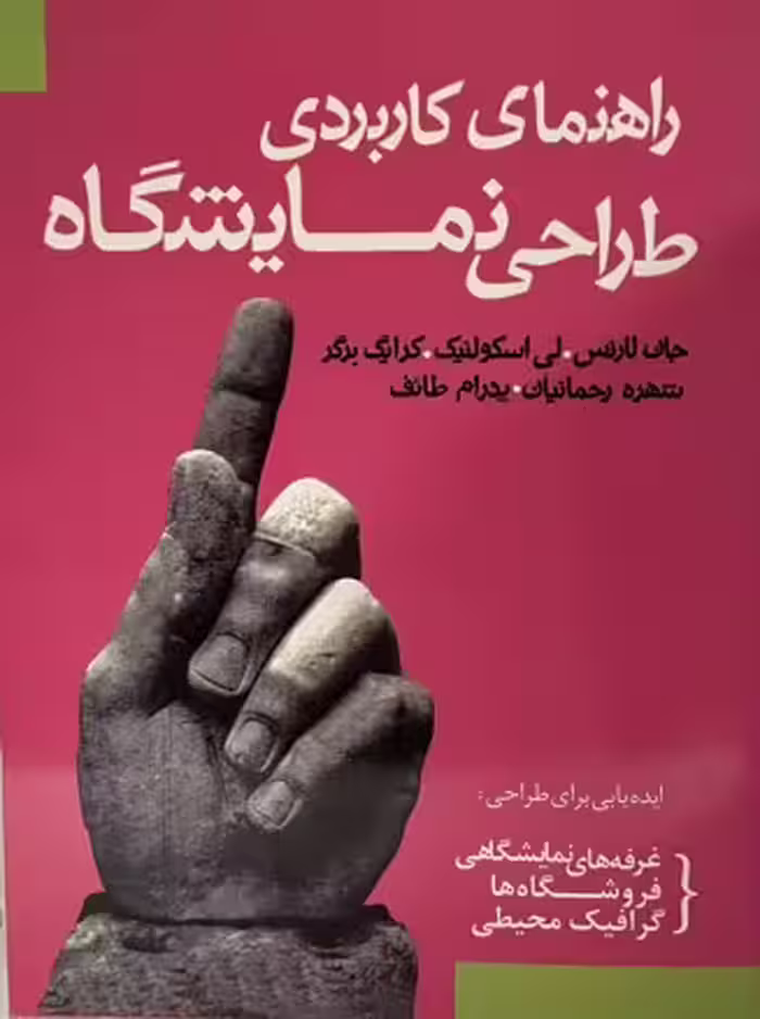 کتاب راهنمای کاربردی طراحی نمایشگاه