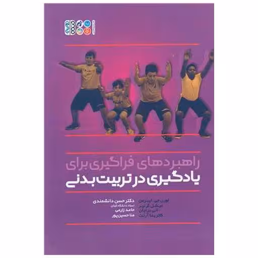 کتاب راهبردهای فراگیری برای یادگیری در تربیت بدنی (رحلی) اثر لورن جی لیبرمن ، میشل گرنیر
