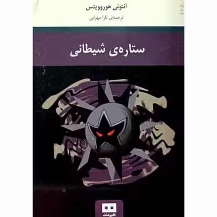 ستاره ی شیطانی