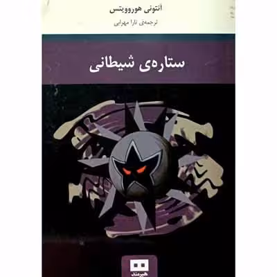 ستاره ی شیطانی