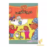 کتاب دروغگویی (خانواده خرس ها 33) اثر استن و جن برنشتاین نشر موزون
