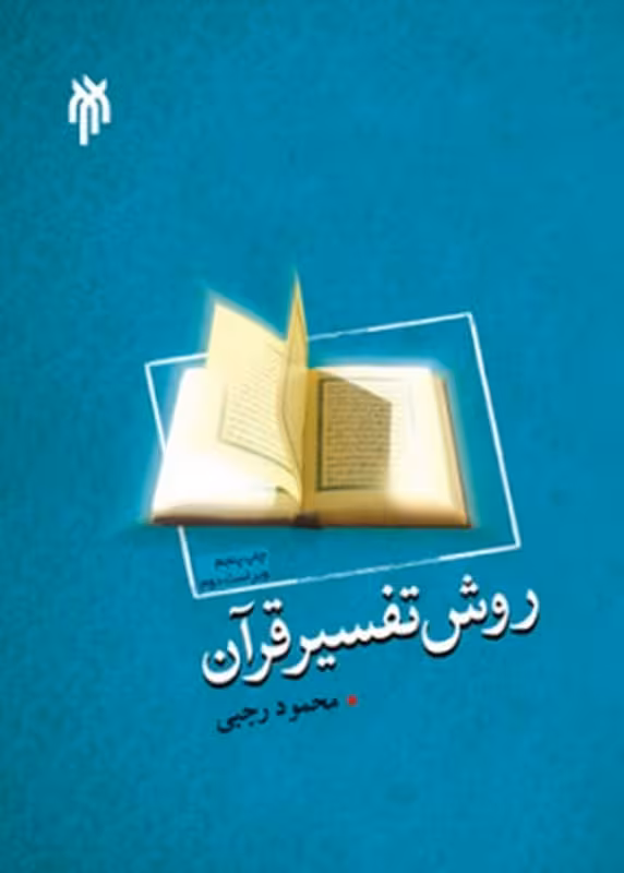 روش تفسیر قرآن
