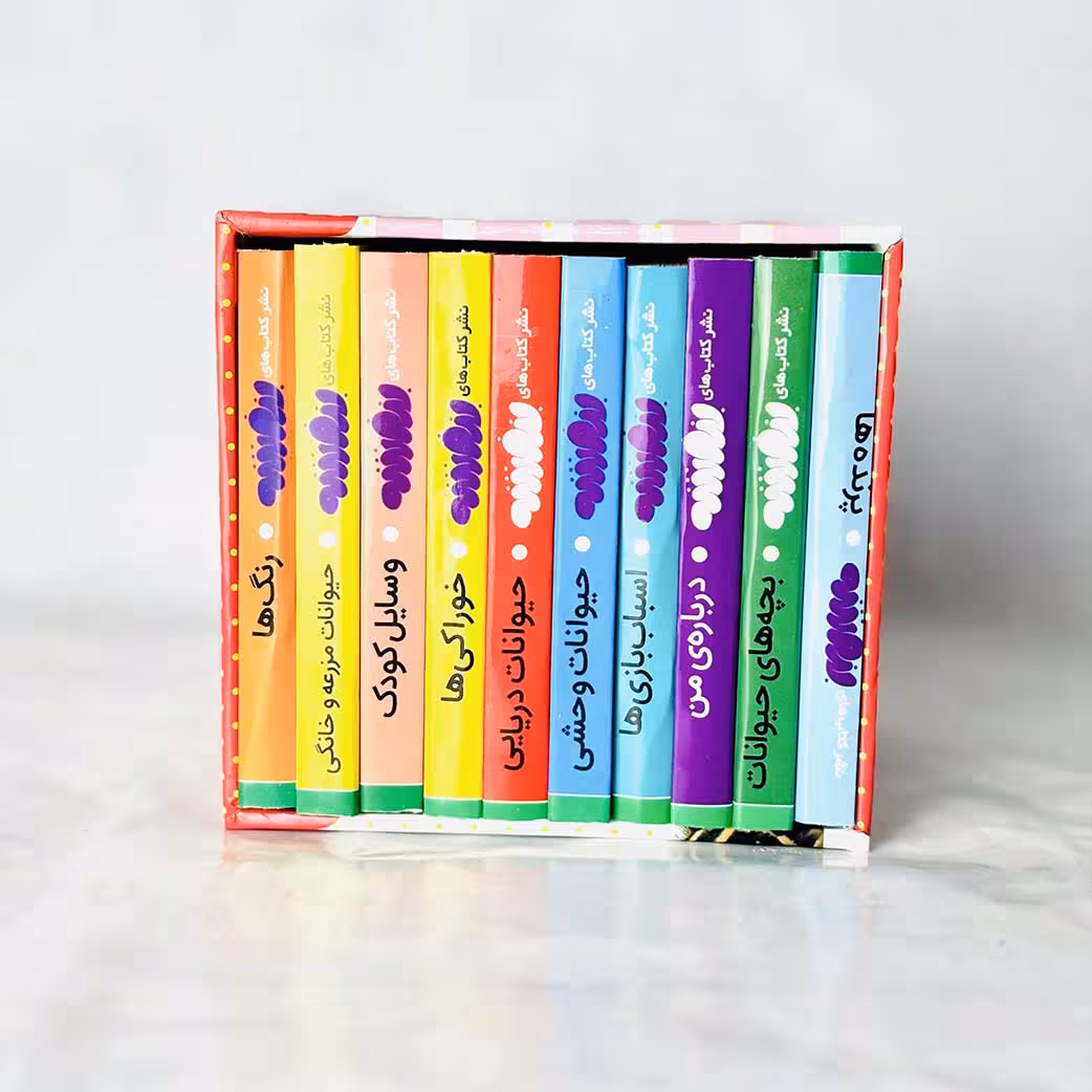 اولین کتابخانه من؛ مجموعه 10 جلدی(نشر قدیانی)
