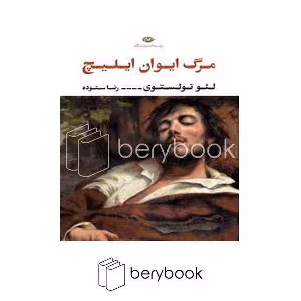 کتاب مرگ ایوان ایلیچ / شومیز / نگاه