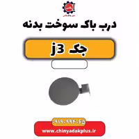 درب باک سوخت بدنه جک J3