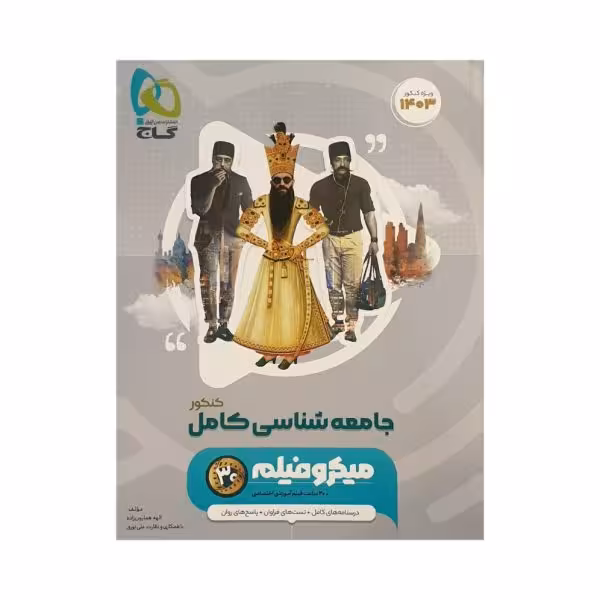 گاج جامعه شناسی کنکور 1403 سری میکروفیلم