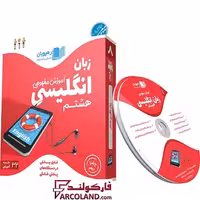 دی وی دی آموزش مفهومی زبان انگلیسی هشتم رهپویان دانش و اندیشه | 1402