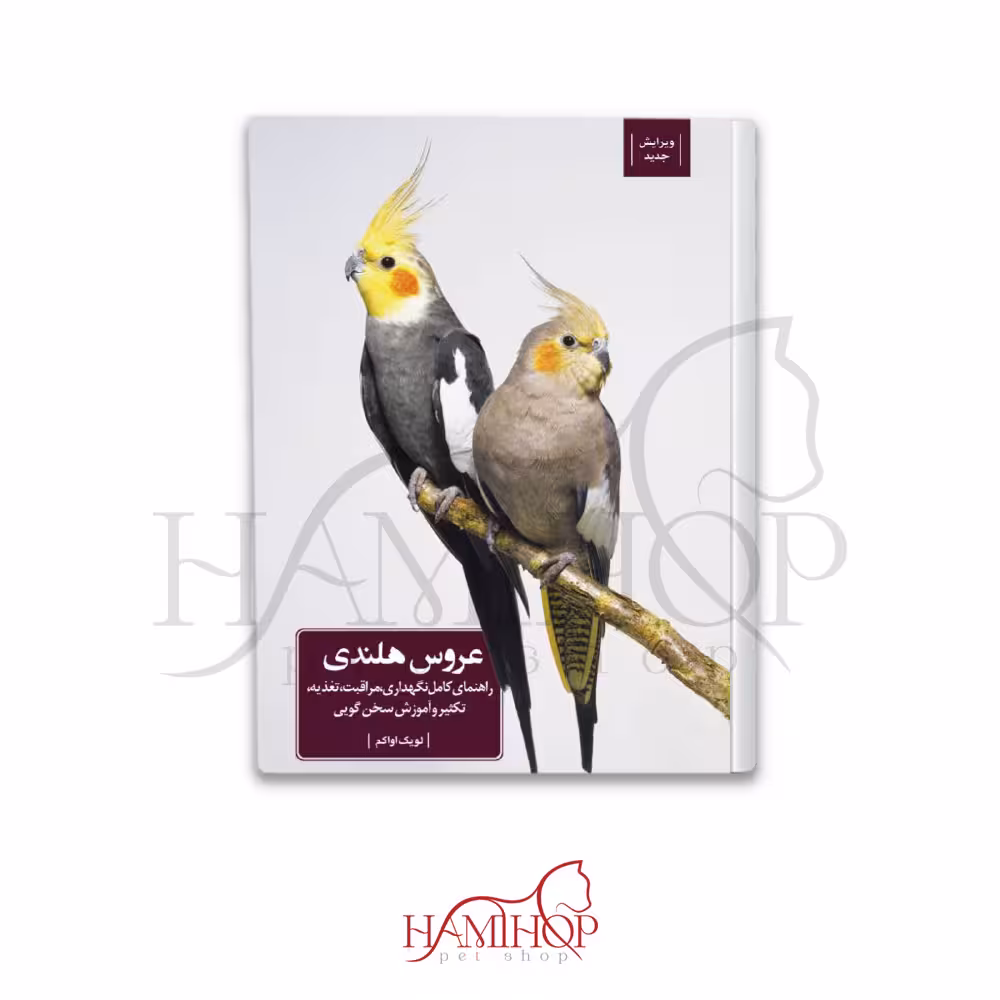 کتاب عروس هلندی لویک اواکم