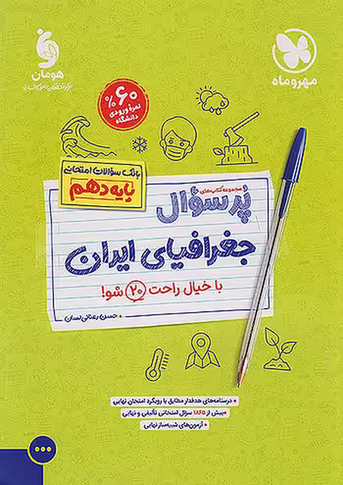 مهروماه پرسوال جغرافیای ایران 1 دهم