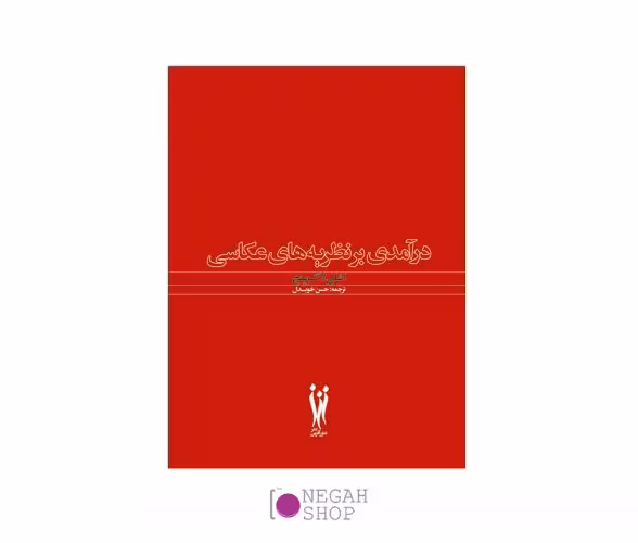 کتاب درآمدی بر نظریه های عکاسی | نگاه شاپ