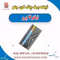 تیغه برف پاک کن جلو تیگو 7 پرو