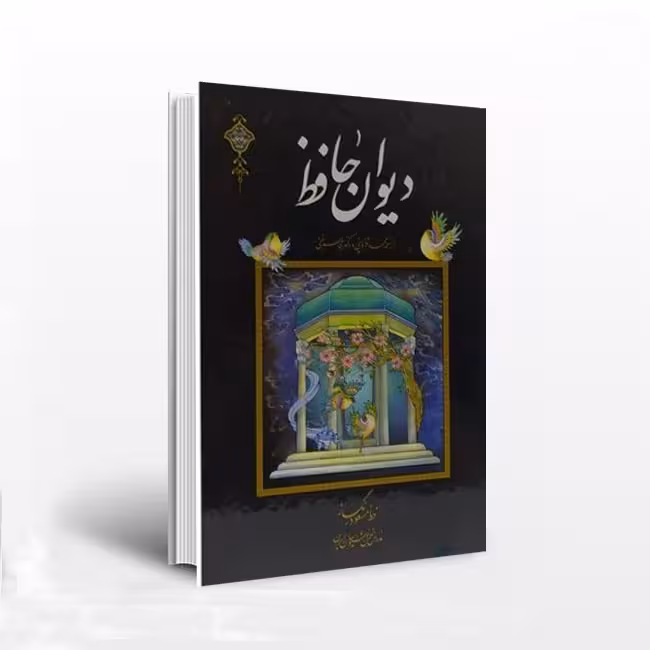 دیوان حافظ