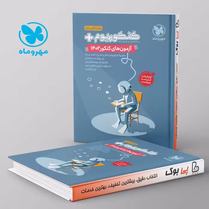 دفترچه آزمون سراسری 1402 زبان مهروماه