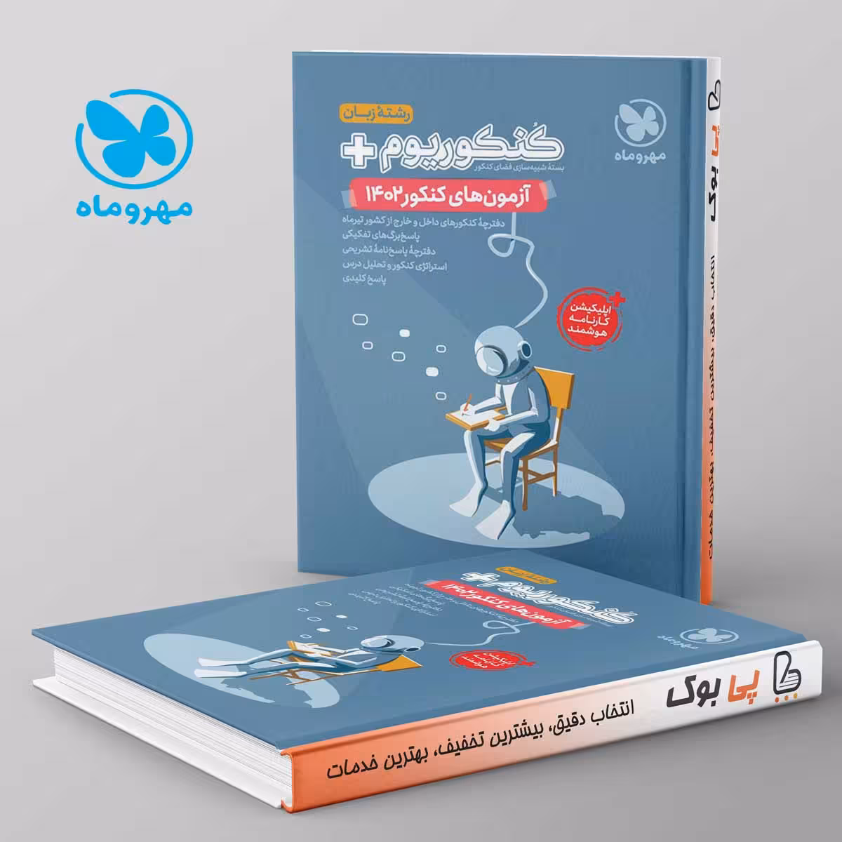 دفترچه آزمون سراسری 1402 زبان مهروماه