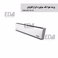 پرده هوا تکفاز فرازکاویان مدل FM1209-T6-GY (تک موتوره-دکوراتیو)