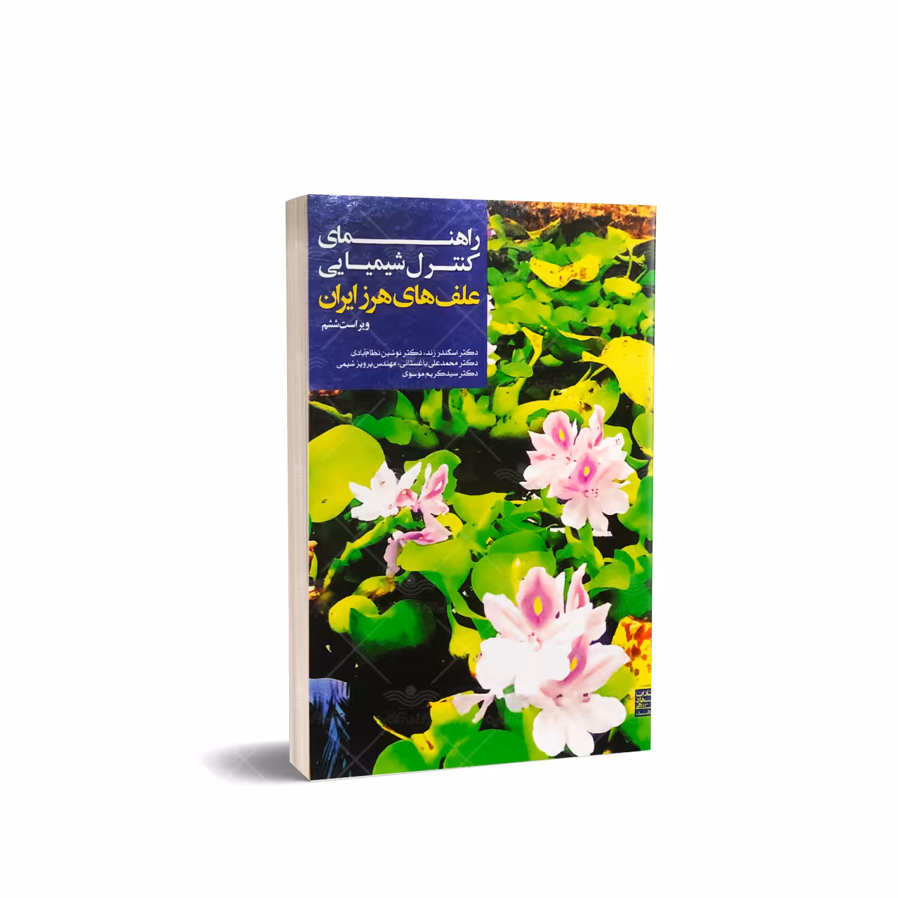 کتاب راهنمای کنترل شیمیایی علف های هرز ایران