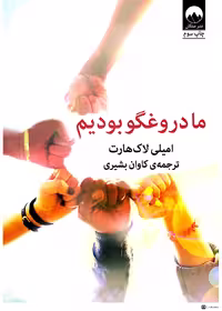 ما دروغگو بودیم – امیلی لاکهارت