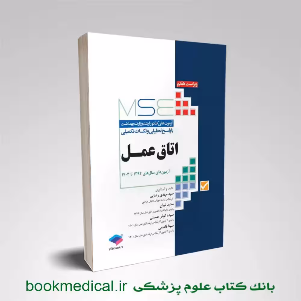 mse اتاق عمل