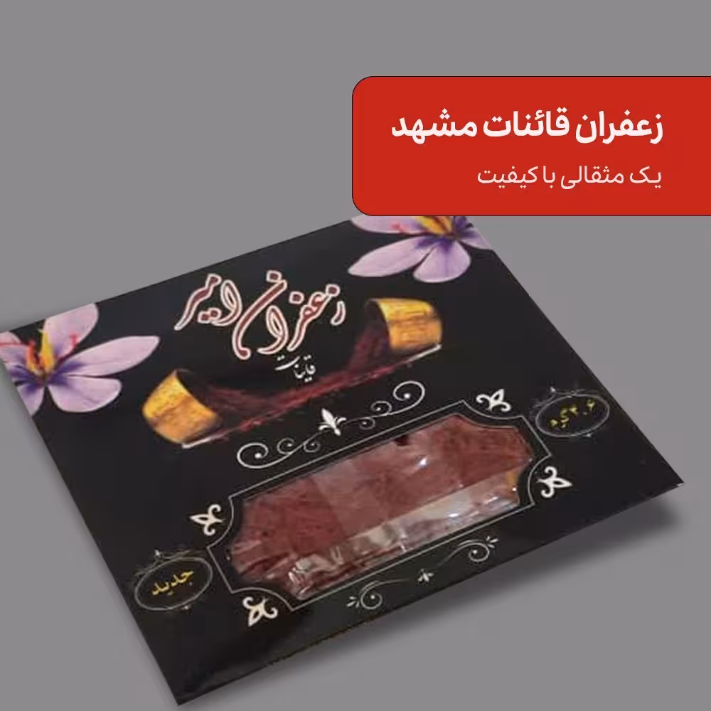 زعفران یک مثقال  سرگل قاینات کیفیت متوسط  رو به بالا