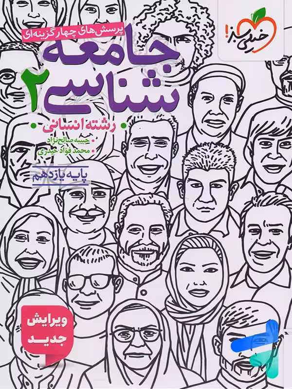 جامعه شناسی یازدهم تست خیلی سبز