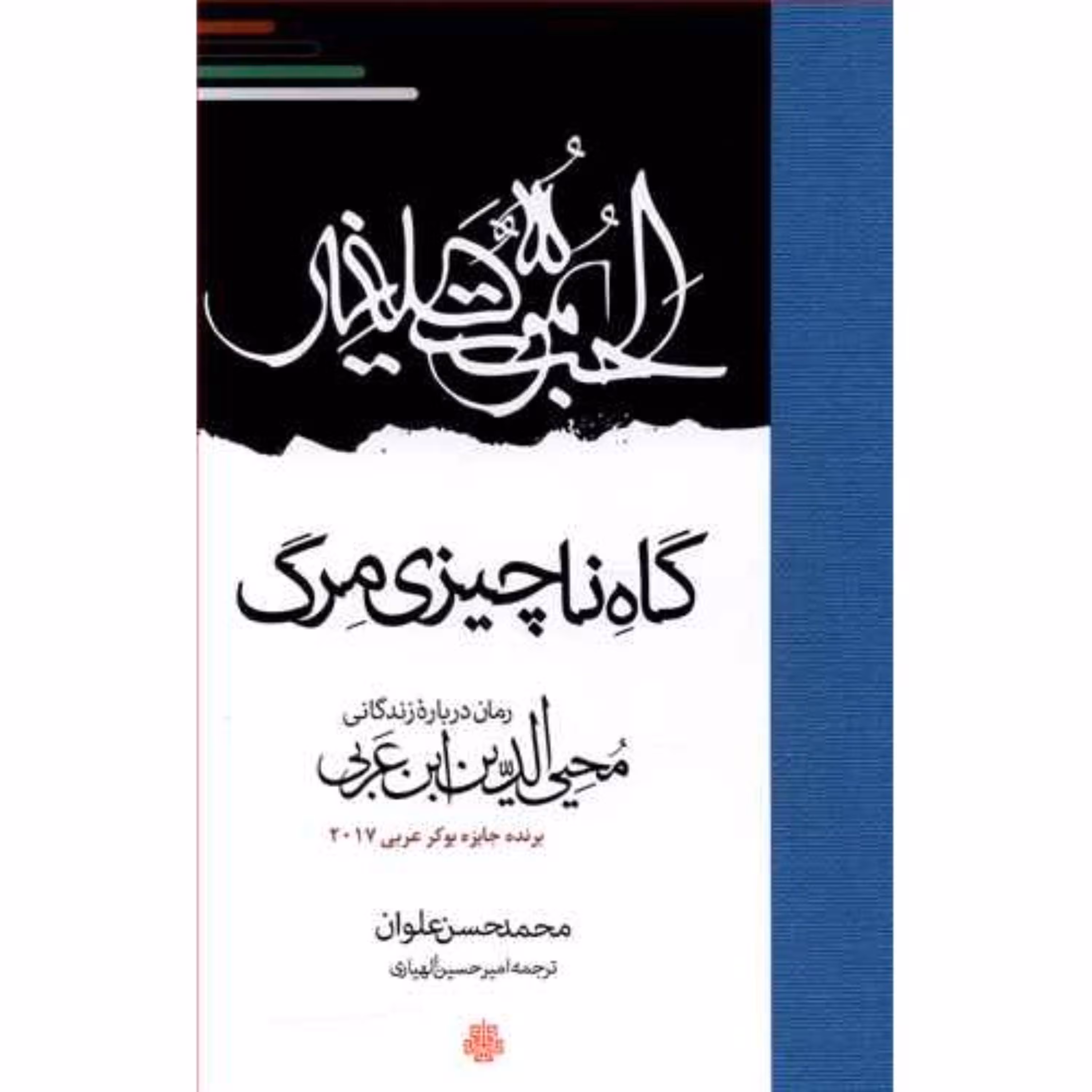 کتاب گاه ناچیزی مرگ رمان زندگی محیی الدین ابن عربی اثر محمدحسن علوان نشر مولی