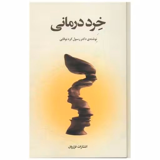 کتاب خرد درمانی اثر رسول کرد نوقابی