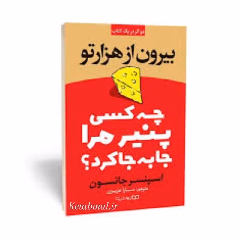 کتاب چه کسی پنیر مرا جابجا کرد اثر اسپنسر جانسون انتشارات یوشیتا