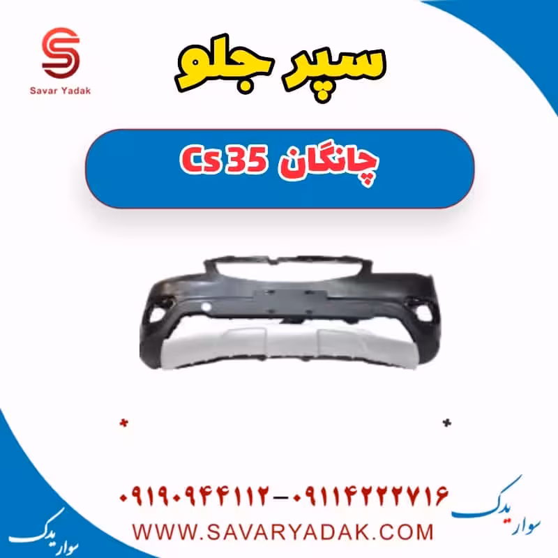 سپر جلو چانگان Cs 35