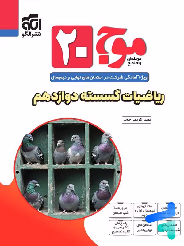 موج 20 ریاضیات گسسته دوازدهم نشرالگو