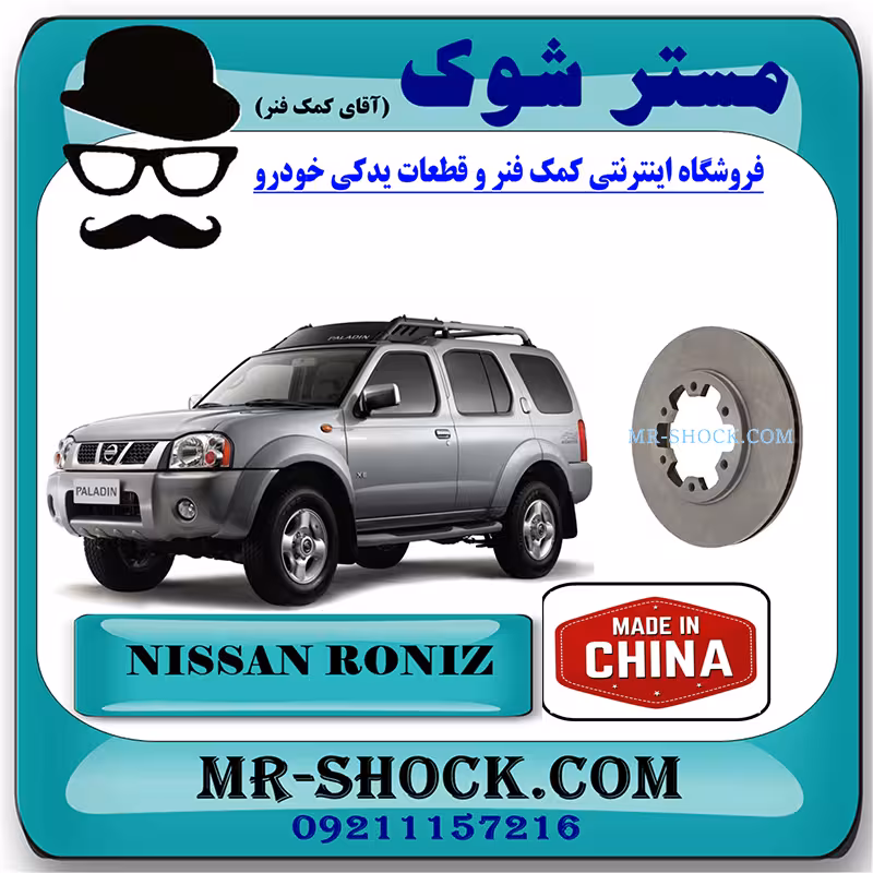 دیسک ترمز چرخ جلو نیسان رونیز برند ساخت چین