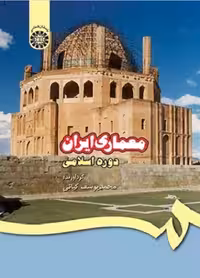 کتاب معماری ایران در دوره اسلامی , محمد یوسف کیانی , نشر سمت , کد409