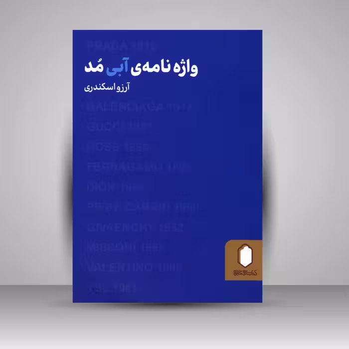 واژه نامه ی آبی مد