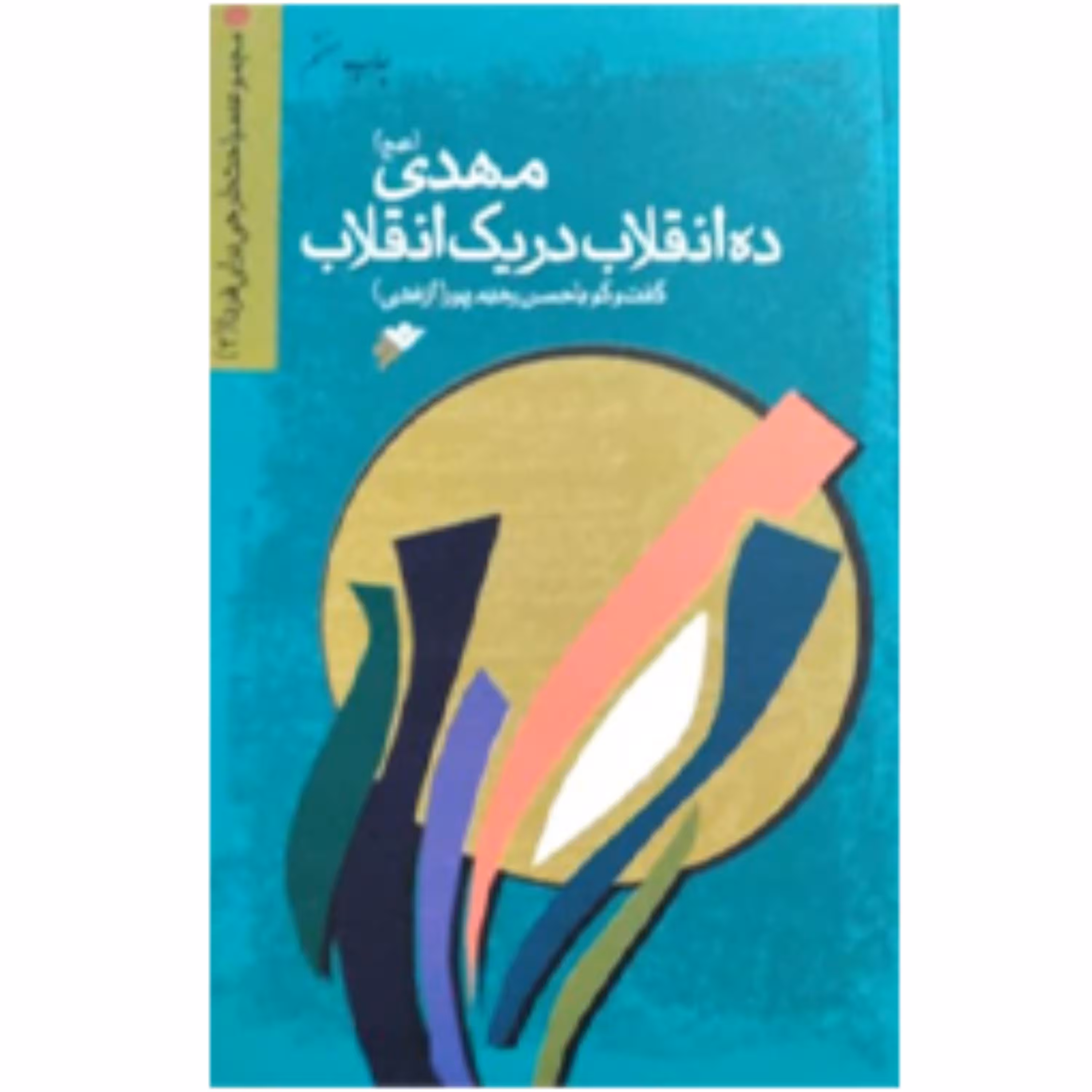 مهدی ده انقلاب در یک انقلاب