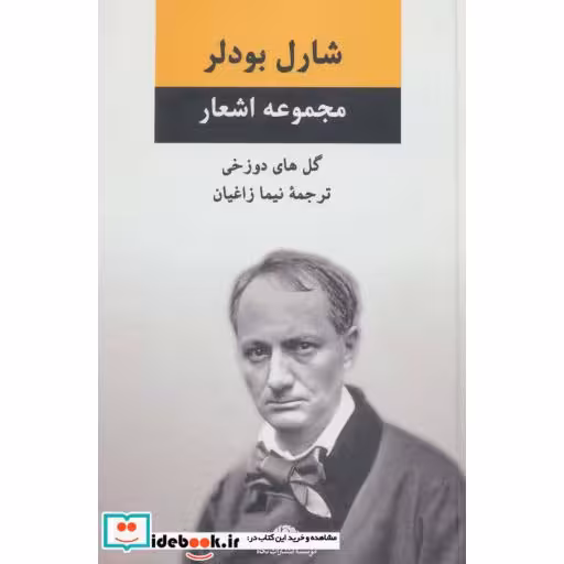 کتاب مجموعه اشعار شارل بودلر (گل های دوزخی) اثر شارل بودلر