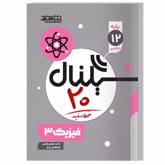 کتاب سیگنال 20 فیزیک 3 (رشته علوم تجربی)