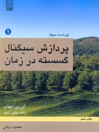 پردازش سیگنال گسسته در زمان جلد 1 ویراست سوم اپنهایم دیانی نص
