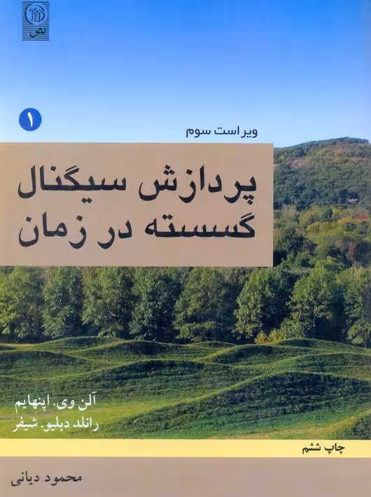 پردازش سیگنال گسسته در زمان جلد 1 ویراست سوم اپنهایم دیانی نص