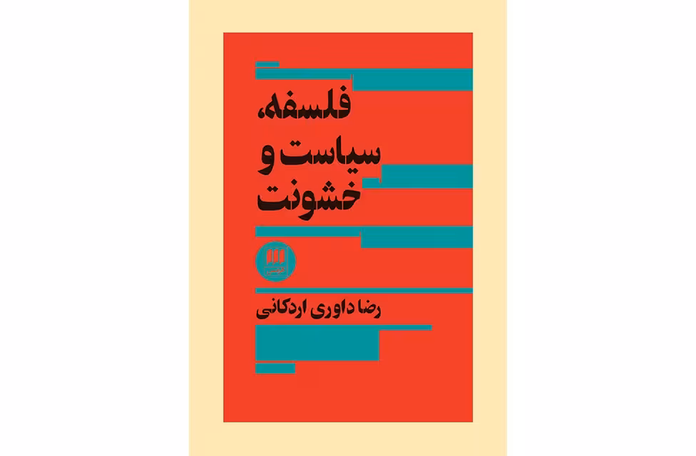 فلسفه سیاست و خشونت – رضا داوری اردکانی – هرمس