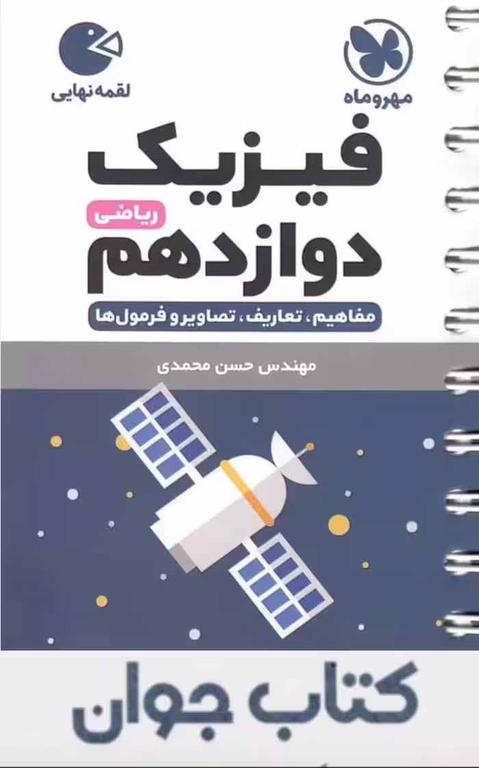 کتاب فیزیک دوازدهم ریاضی لقمه مهروماه