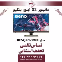 مانیتور 32 اینچ بنکیو مدل MONITOR BENQ EW3280U