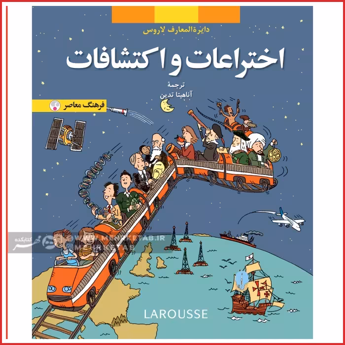 کتاب اختراعات و اكتشافات