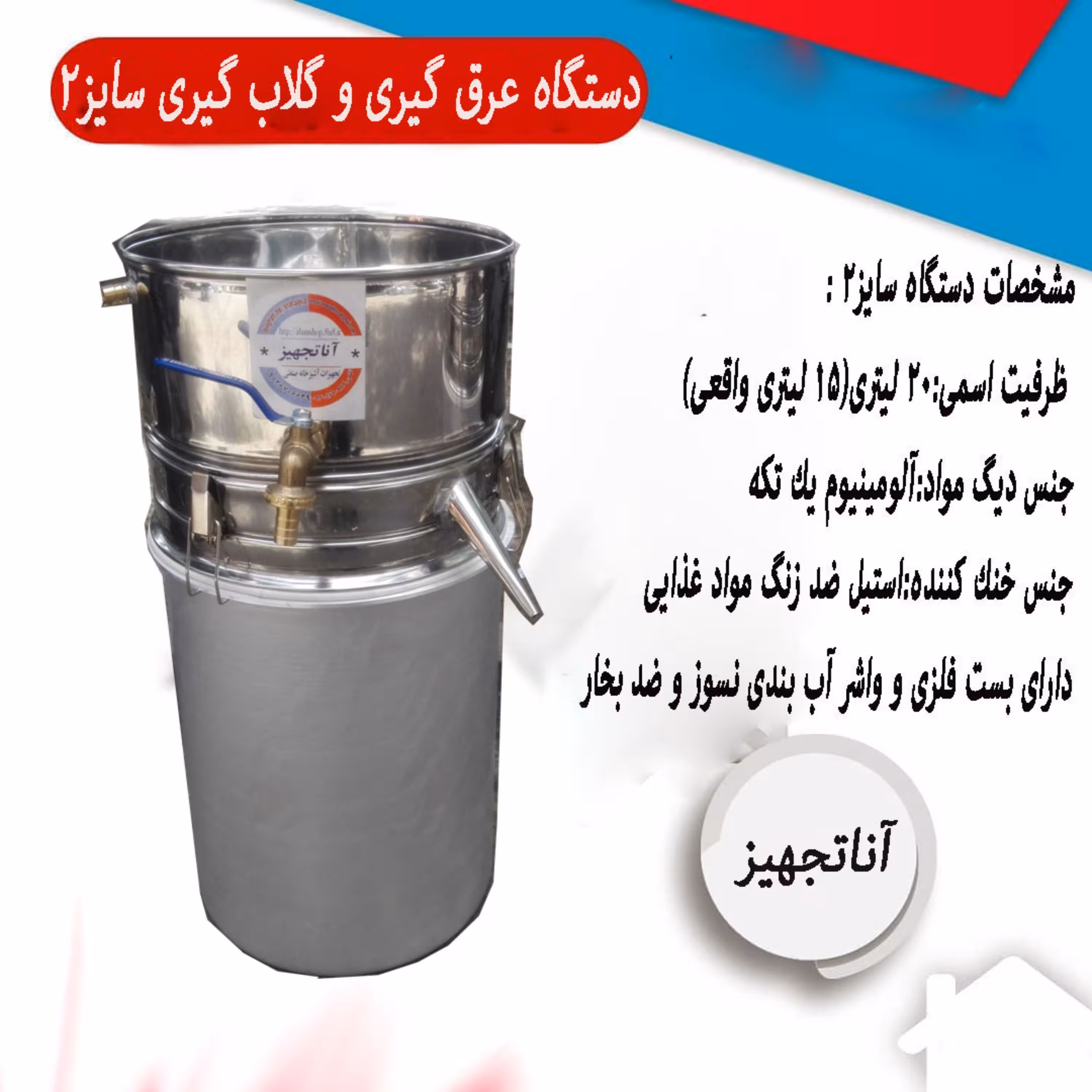دستگاه تقطیر سایز20 لیتری بست دار گلاب گیری 20 لیتری عرق گیری واشر دار گیاهان