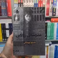 مدرسه رویایی تتسوکو کوریانگی قطره - بانک کتاب ماندگار-قیمت-خرید-کتاب-کمک-درسی-کنکور-دانشگاهی