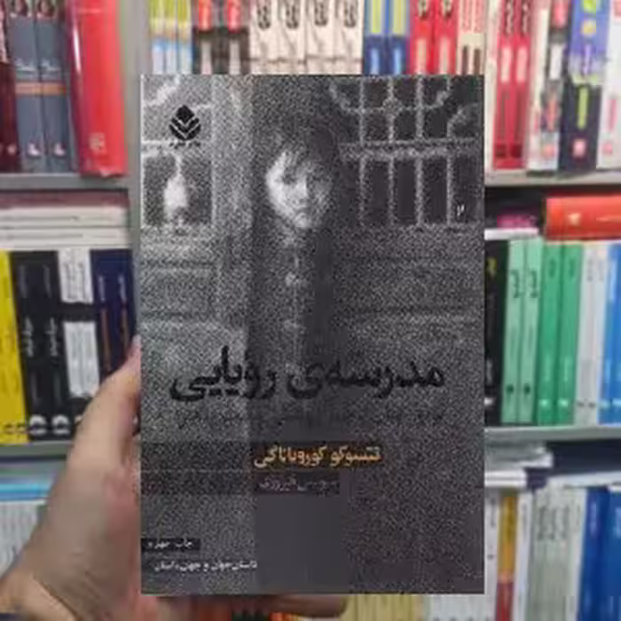 مدرسه رویایی تتسوکو کوریانگی قطره - بانک کتاب ماندگار-قیمت-خرید-کتاب-کمک-درسی-کنکور-دانشگاهی