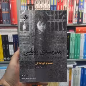 مدرسه رویایی تتسوکو کوریانگی قطره - بانک کتاب ماندگار-قیمت-خرید-کتاب-کمک-درسی-کنکور-دانشگاهی