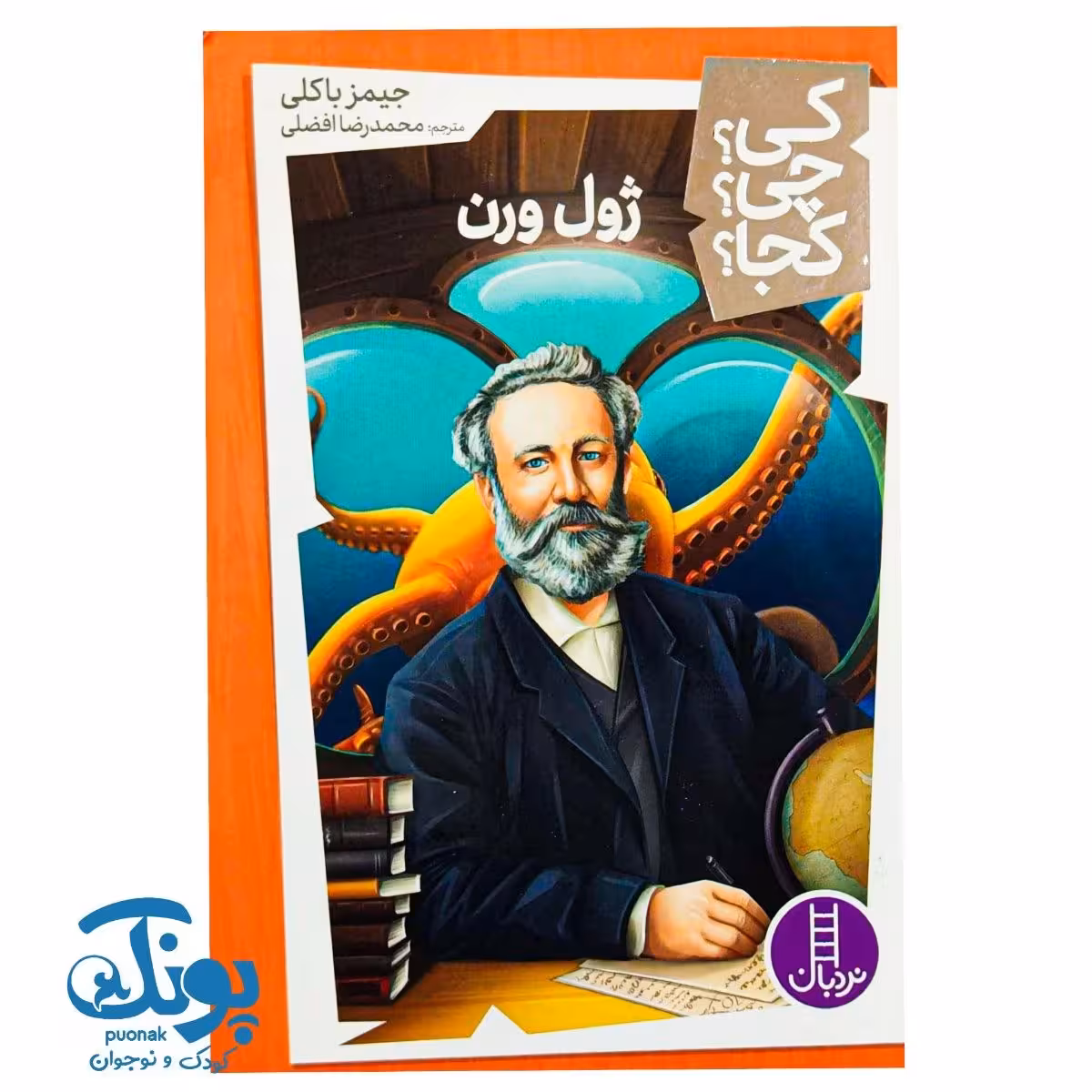 کتاب کی؟ چی؟ کجا؟ ژول ورن