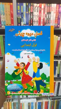 فصل میوه چینی اول ابتدایی صیانت