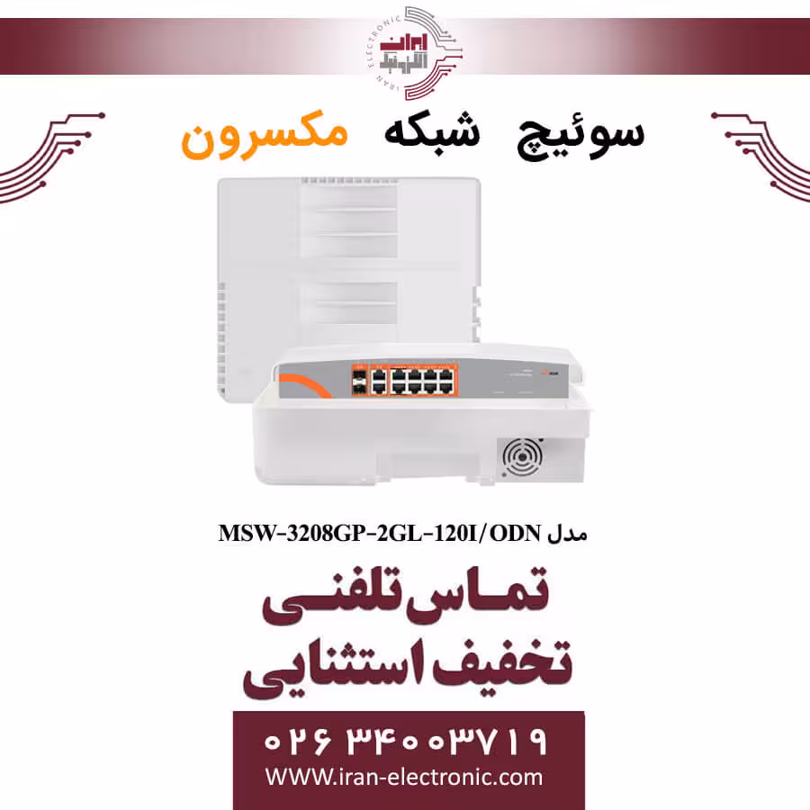 سوئیچ شبکه 8 پورت Poe مکسرون مدل Maxron MSW-3208GP-2GL-120I/ODN
